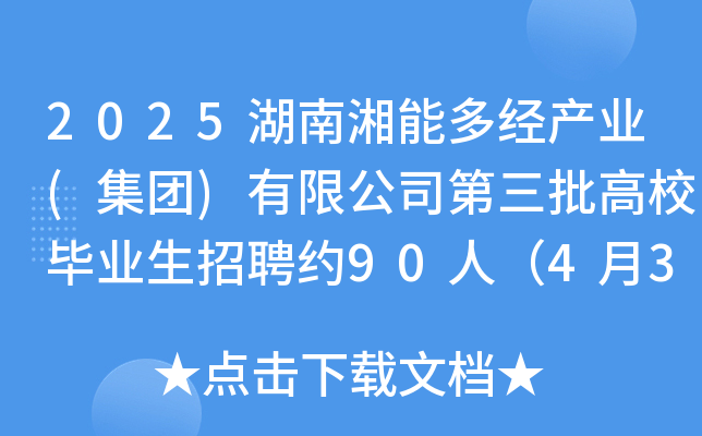 2025湖南湘能多经产业(集团)有限公司第三批高校毕业生招聘约90人（4月30日截止报名）