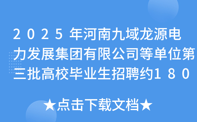 2025年河南九域龙源电力发展集团有限公司等单位第三批高校毕业生招聘约180人