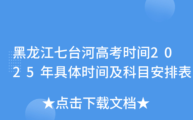 黑龙江七台河高考时间2025年具体时间及科目安排表