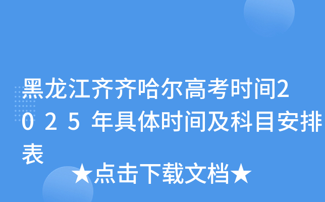 黑龙江齐齐哈尔高考时间2025年具体时间及科目安排表
