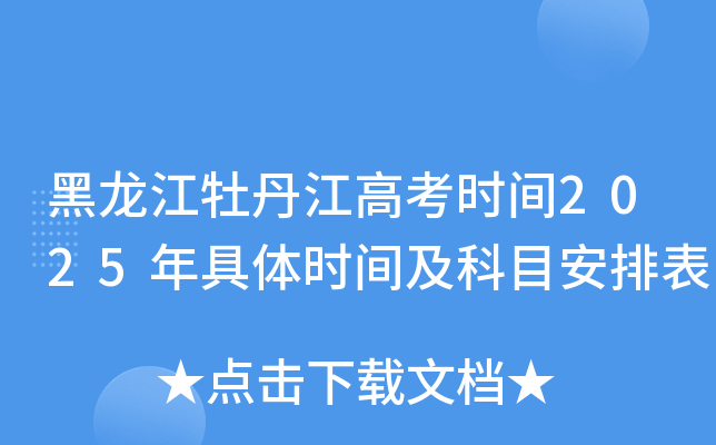 黑龙江牡丹江高考时间2025年具体时间及科目安排表