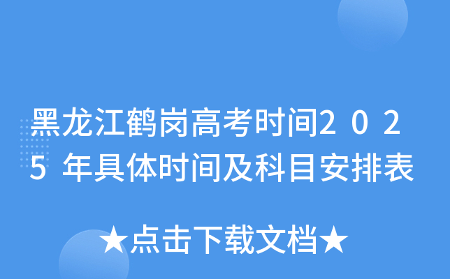 黑龙江鹤岗高考时间2025年具体时间及科目安排表