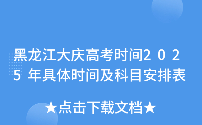 黑龙江大庆高考时间2025年具体时间及科目安排表