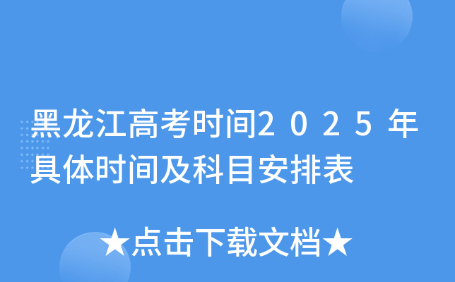 黑龙江高考时间2025年具体时间及科目安排表