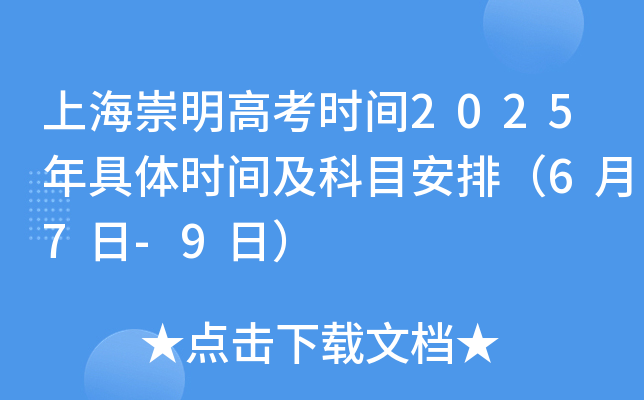 上海崇明高考时间2025年具体时间及科目安排（6月7日-9日）