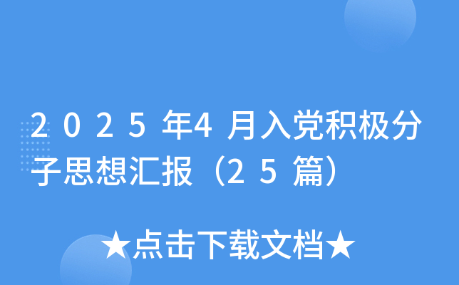 2025年4月入党积极分子思想汇报（25篇）