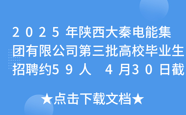 2025年陕西大秦电能集团有限公司第三批高校毕业生招聘约59人 4月30日截止报名