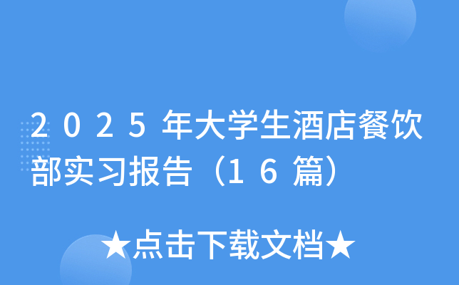 2025年大开云kaiyun(中国)生酒店餐饮部实习报告（16篇）
