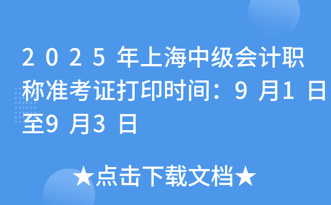 2025年上海中级会计职称准考证打印时间：9月1日至9月3日