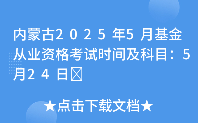 内蒙古2025年5月基金从业资格考试时间及科目：5月24日	