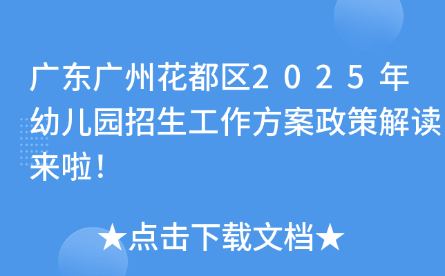 广东广州花都区2025年幼儿园招生工作方案政策解读来啦！