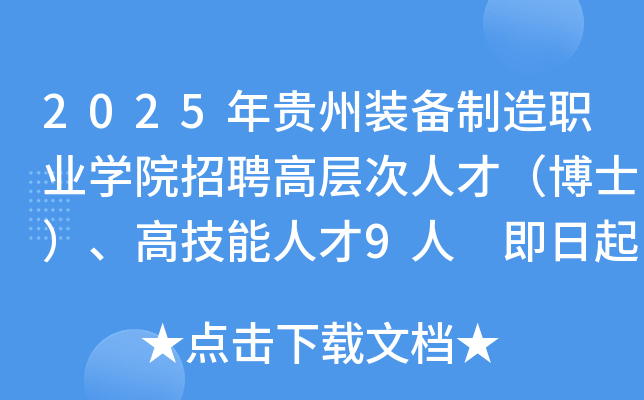 2025年贵州装备制造职业开云kaiyun(中国)院招聘高层次人才（博士）、高技能人才9人 即日起报名