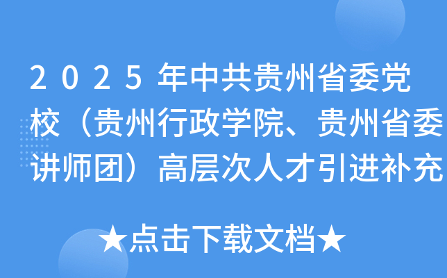 2025年中共贵州省委党校（贵州行政开云kaiyun(中国)院、贵州省委讲师团）高层次人才引进补充公告