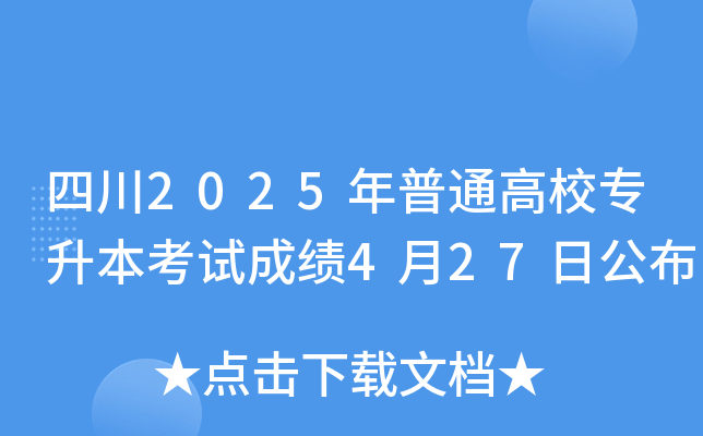 Ĵ2025ͨУԇɿ427չ