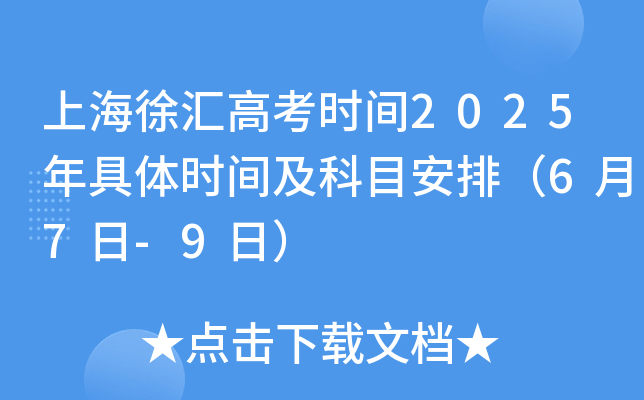 上海徐汇高考时间2025年具体时间及科目安排（6月7日-9日）