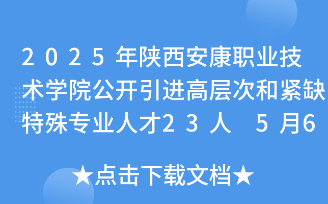 2025年陕西安康职业技术开云kaiyun(中国)院公开引进高层次和紧缺特殊专业人才23人 5月6日-12日报名