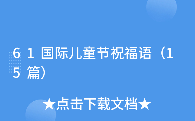 61国际儿童节祝福语（15篇）