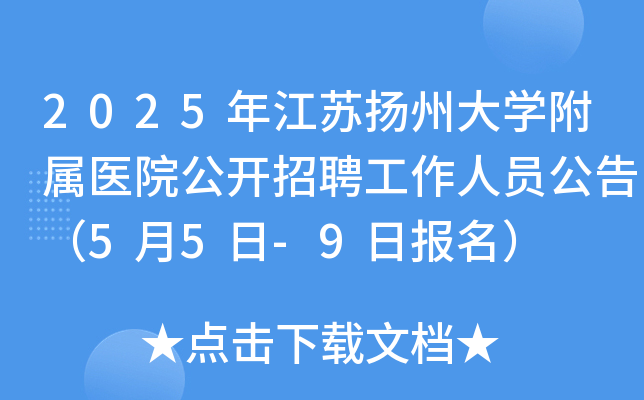 2025年江苏扬州大开云kaiyun(中国)附属医院公开招聘工作人员公告（5月5日-9日报名）
