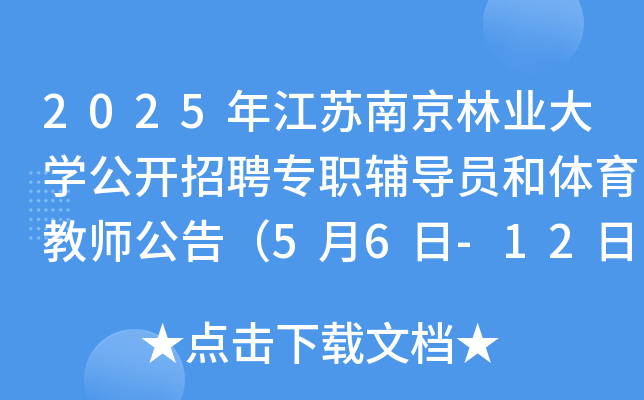 2025年江苏南京林业大开云kaiyun(中国)公开招聘专职辅导员和体育教师公告（5月6日-12日报名）