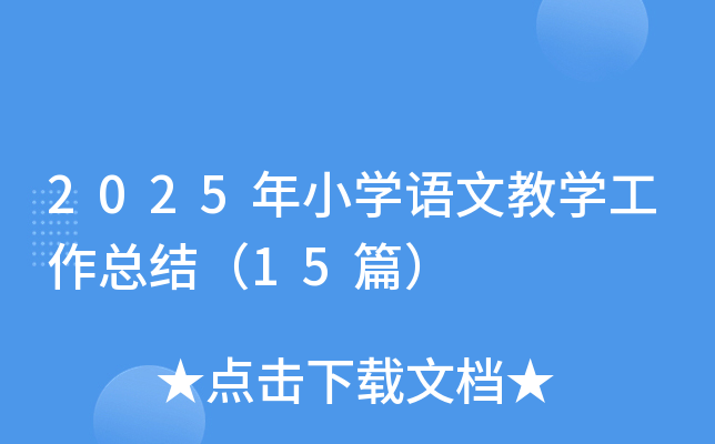 2025СW(xu)ZĽ̌W(xu)Y(ji)15ƪ
