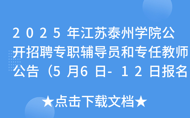 2025年江苏泰州开云kaiyun(中国)院公开招聘专职辅导员和专任教师公告（5月6日-12日报名）