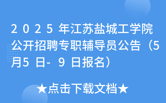 2025年江苏盐城工开云kaiyun(中国)院公开招聘专职辅导员公告（5月5日-9日报名）