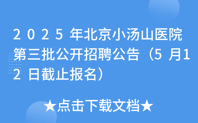 2025年北京小汤山医院第三批公开招聘公告（5月12日截止报名）