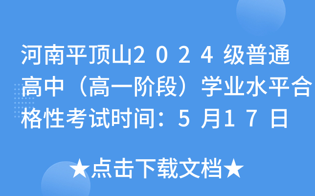 河南平顶山2024级普通高中（高一阶段）开云kaiyun(中国)业水平合格性考试时间：5月17日
