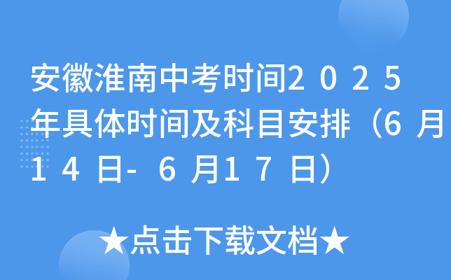 安徽淮南中考时间2025年具体时间及科目安排（6月14日-6月17日）