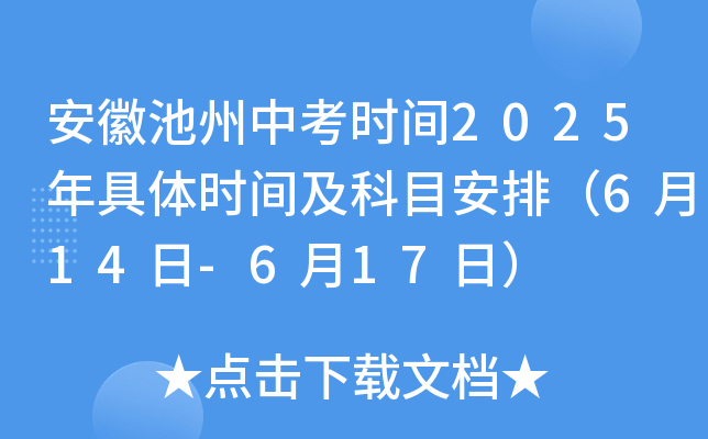 安徽池州中考时间2025年具体时间及科目安排（6月14日-6月17日）