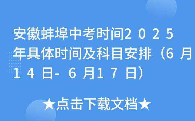 安徽蚌埠中考时间2025年具体时间及科目安排（6月14日-6月17日）