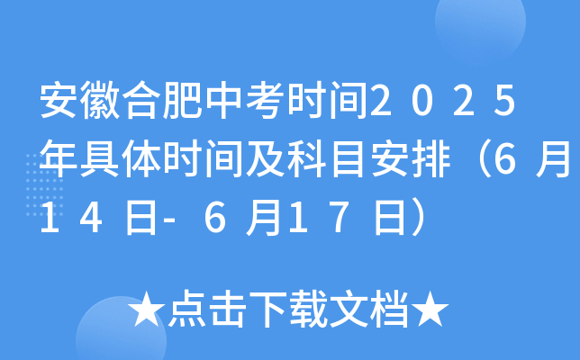 安徽合肥中考时间2025年具体时间及科目安排（6月14日-6月17日）