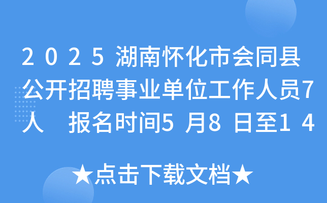 2025湖南怀化市会同县公开招聘事业单位工作人员7人 报名时间5月8日至14日