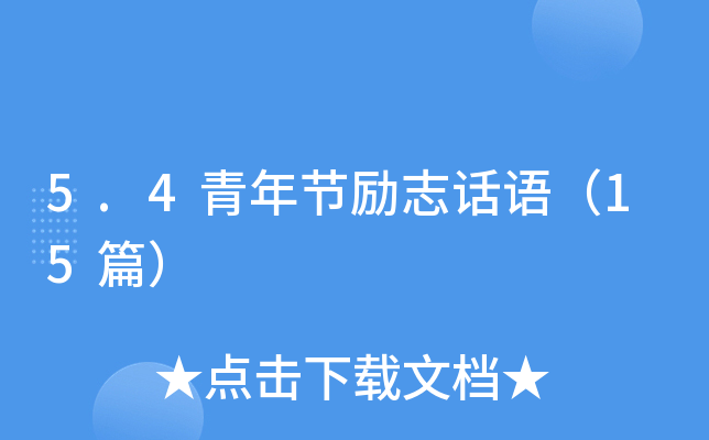 5.4青年节励志话语（15篇）