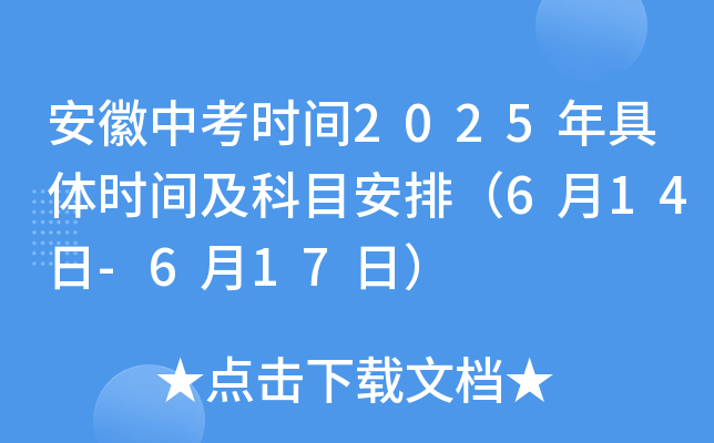 安徽中考时间2025年具体时间及科目安排（6月14日-6月17日）
