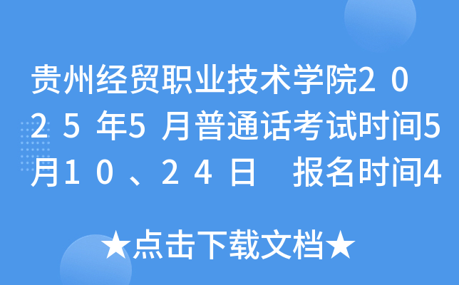 贵州经贸职业技术开云kaiyun(中国)院2025年5月普通话考试时间5月10、24日 报名时间4月26日起
