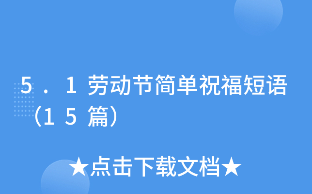 5.1劳动节简单祝福短语（15篇）