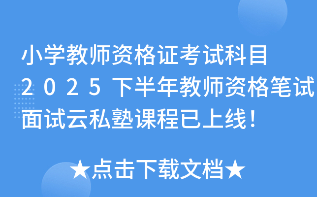 小开云kaiyun(中国)教师资格证考试科目 2025下半年教师资格笔试面试云私塾课程已上线！