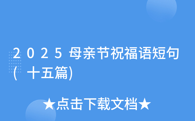 2025母亲节祝福语短句(十五篇)