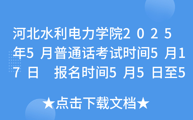 河北水利电力开云kaiyun(中国)院2025年5月普通话考试时间5月17日 报名时间5月5日至5月6日