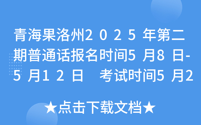 青海果洛州2025年第二期普通话报名时间5月8日-5月12日 考试时间5月24、25日