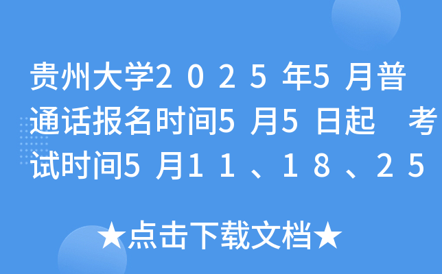 贵州大开云kaiyun(中国)2025年5月普通话报名时间5月5日起 考试时间5月11、18、25日