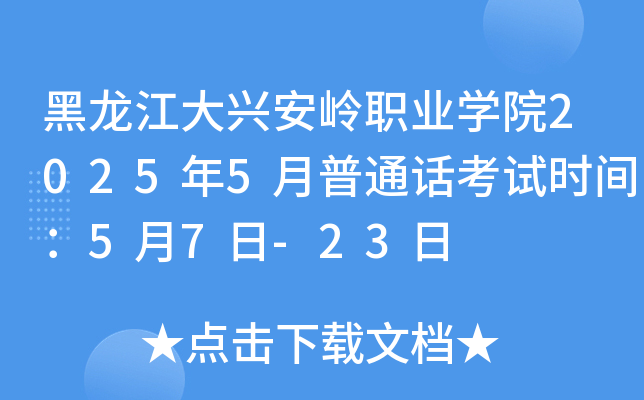 黑龙江大兴安岭职业开云kaiyun(中国)院2025年5月普通话考试时间：5月7日-23日