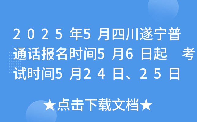 2025年5月四川遂宁普通话报名时间5月6日起 考试时间5月24日、25日