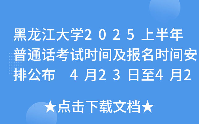 黑龙江大开云kaiyun(中国)2025上半年普通话考试时间及报名时间安排公布 4月23日至4月26日打印准考证