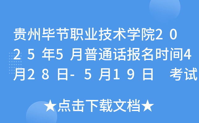贵州毕节职业技术开云kaiyun(中国)院2025年5月普通话报名时间4月28日-5月19日 考试时间5月24日-25日