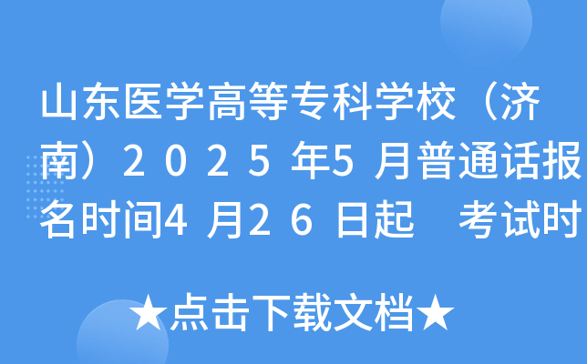 山东医开云kaiyun(中国)高等专科开云kaiyun(中国)校（济南）2025年5月普通话报名时间4月26日起 考试时间5月24日