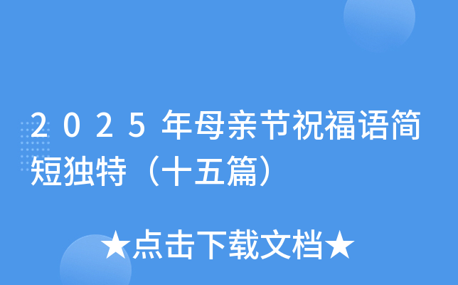 2025年母亲节祝福语简短独特（十五篇）