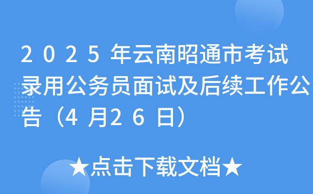 2025年云南昭通市考试录用公务员面试公告（4月26日）