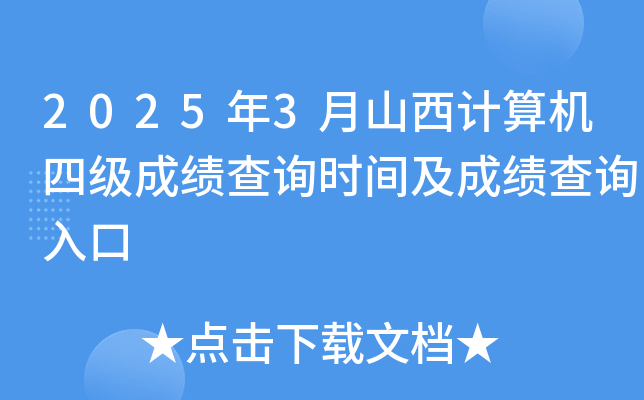 2025年3月山西计算机四级成绩查询时间及成绩查询入口